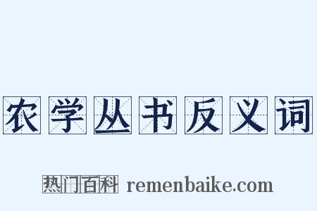 农学丛书反义词是什么意思的图片